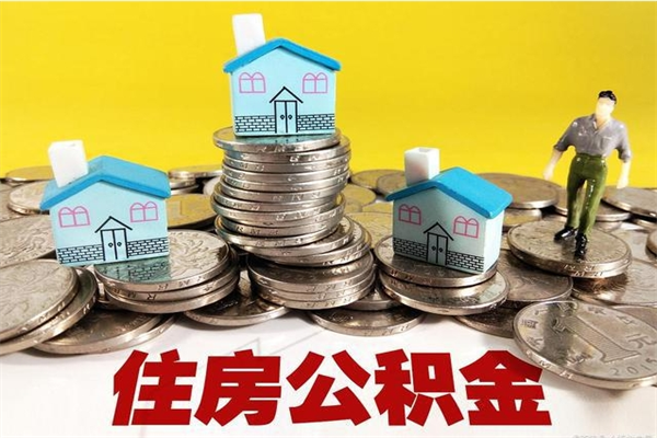 沙洋离职后异地住房公积金怎么全部取出来（离职后公积金怎么异地提取）