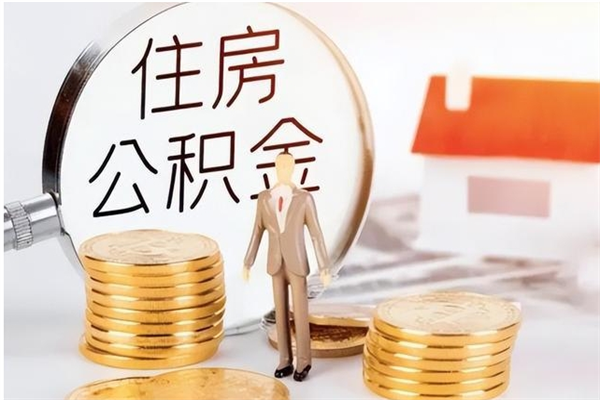 沙洋离职证明怎么取公积金（2020离职证明能提取公积金吗）