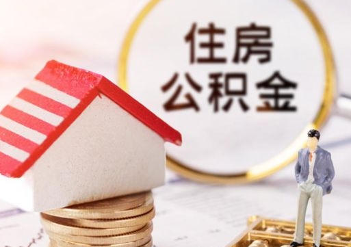 沙洋封存多年的公积金怎么提（住房公积金封存多年怎么取出）