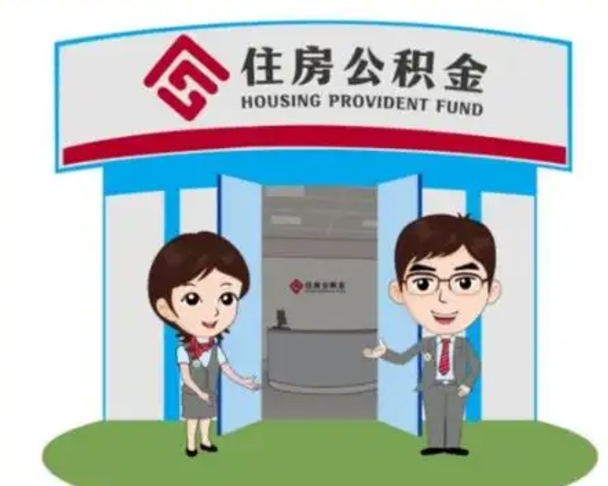 沙洋住房公积金封存怎么取理（住房公积金封存后提取流程）