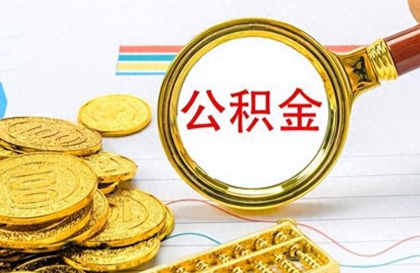 沙洋辞职后能取住房公积金吗（辞职后可以取住房公积金吗）